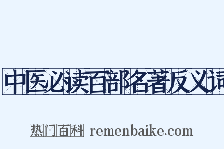 中医必读百部名著反义词是什么意思的图片
